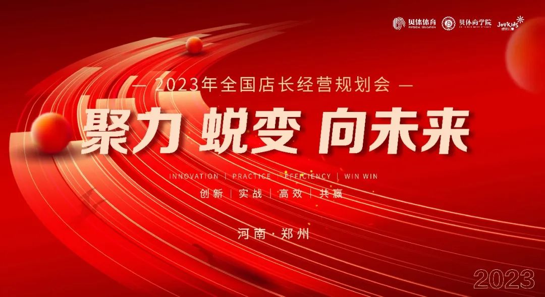 聚力•蜕变•向未来|EVO视讯体育2023年全国店长经营规划会圆满落幕