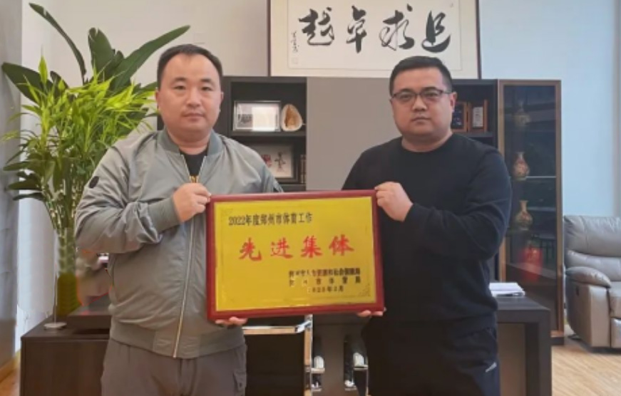 EVO视讯体育荣膺2022年度郑州市体育工作先进集体