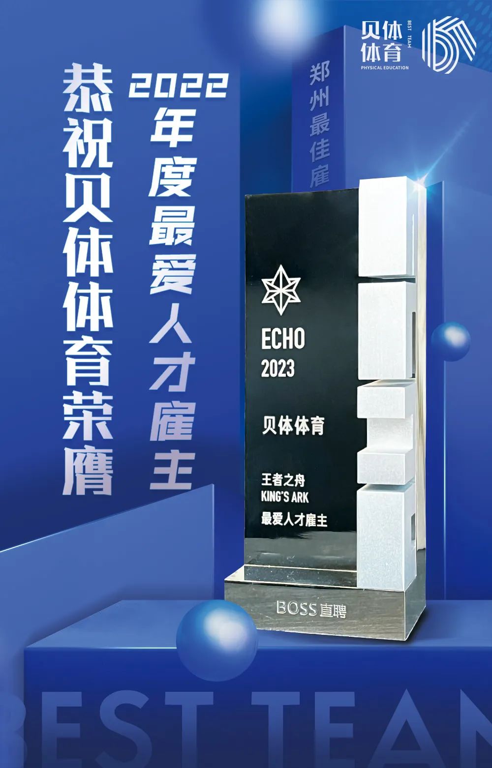 EVO视讯体育荣膺BOSS直聘“2022王者之舟·最爱人才雇主”！