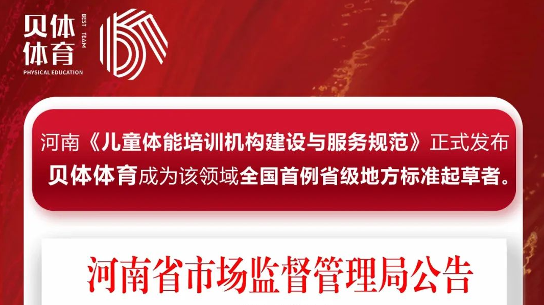 河南《儿童体能培训机构建设与服务规范》正式发布，EVO视讯体育成为该领域全国首例省级地方标准起草者