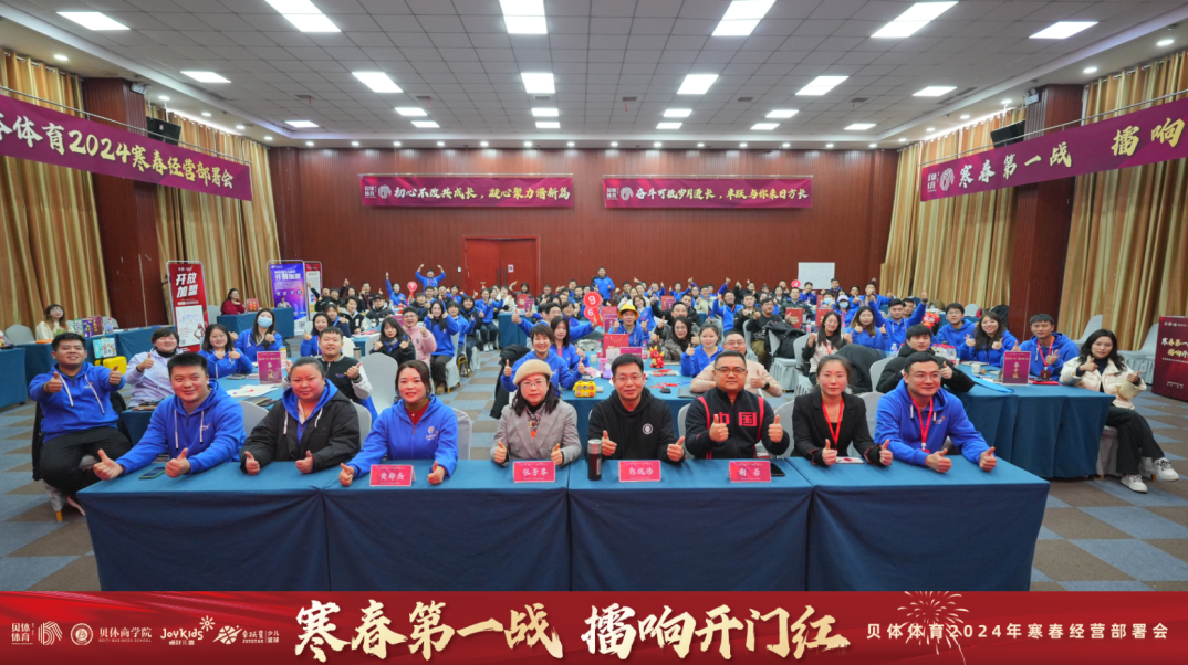 寒春第一战 擂响开门红—EVO视讯体育2024年寒春经营部署会圆满落幕