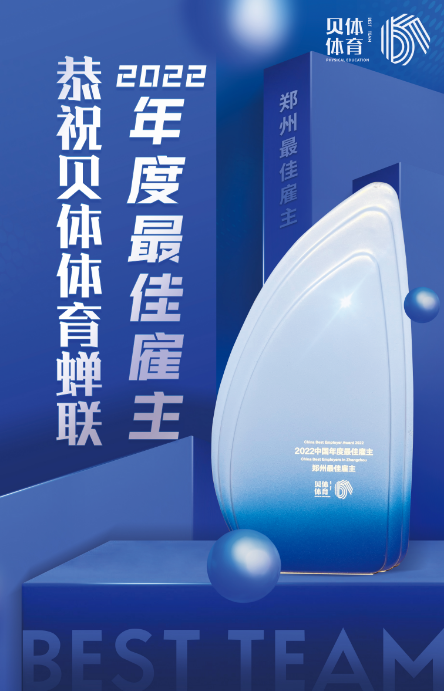 EVO视讯体育蝉联“2022中国年度最佳雇主—郑州最佳雇主”！