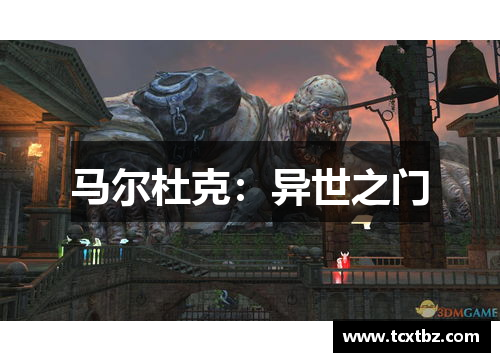 马尔杜克：异世之门