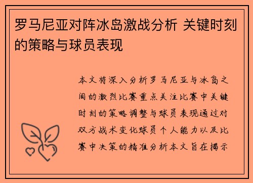 罗马尼亚对阵冰岛激战分析 关键时刻的策略与球员表现