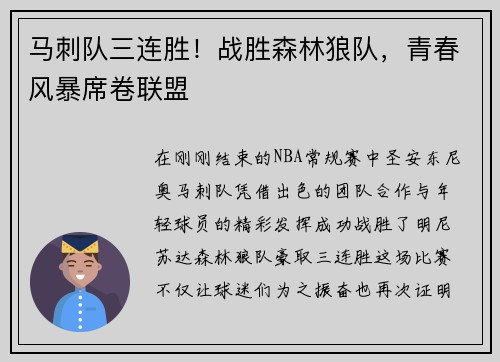 马刺队三连胜！战胜森林狼队，青春风暴席卷联盟
