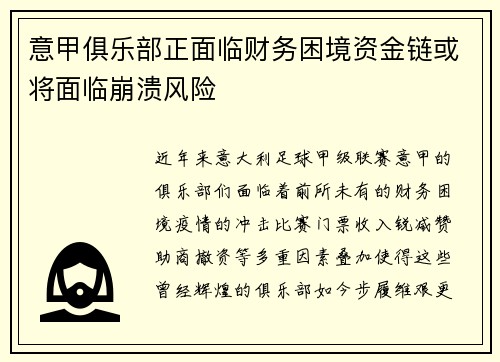 意甲俱乐部正面临财务困境资金链或将面临崩溃风险