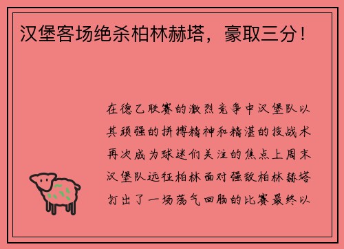 汉堡客场绝杀柏林赫塔，豪取三分！