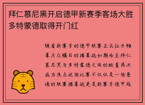 拜仁慕尼黑开启德甲新赛季客场大胜多特蒙德取得开门红