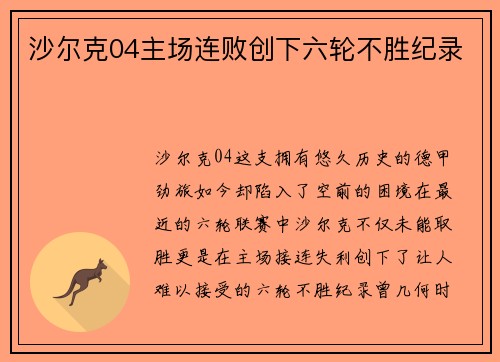 沙尔克04主场连败创下六轮不胜纪录