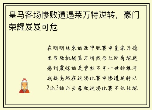皇马客场惨败遭遇莱万特逆转，豪门荣耀岌岌可危