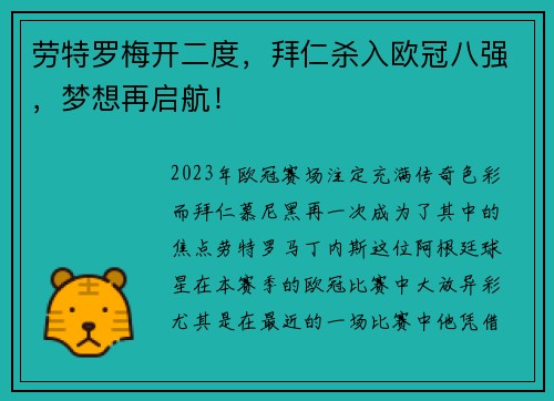 劳特罗梅开二度，拜仁杀入欧冠八强，梦想再启航！