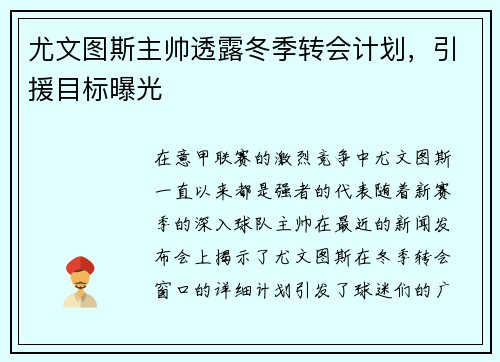 尤文图斯主帅透露冬季转会计划，引援目标曝光