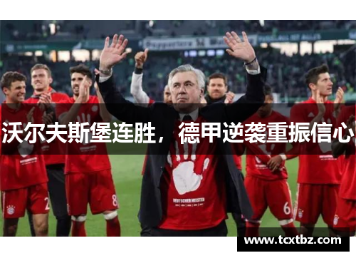 沃尔夫斯堡连胜，德甲逆袭重振信心